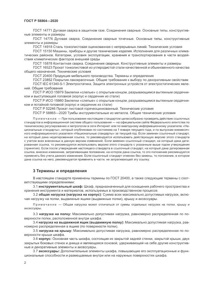 ГОСТ Р  58864-2020, страница 6