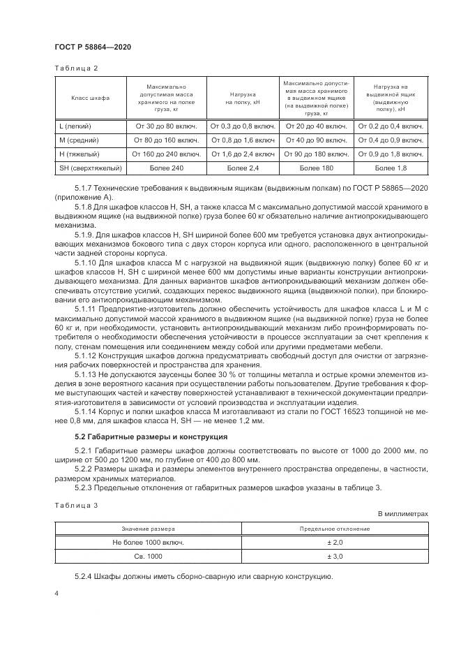 ГОСТ Р  58864-2020, страница 8
