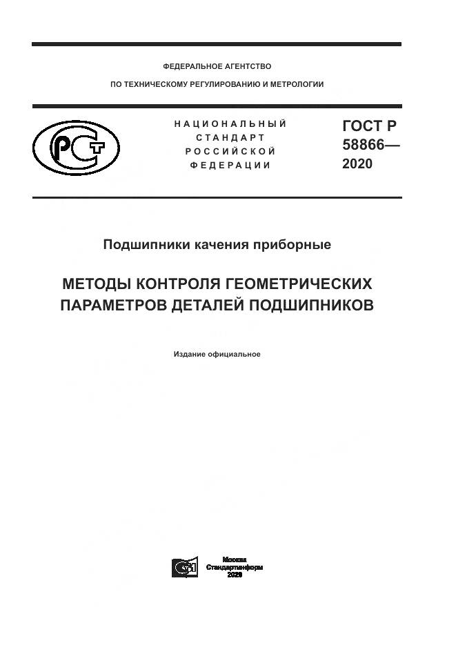 ГОСТ Р  58866-2020, страница 1