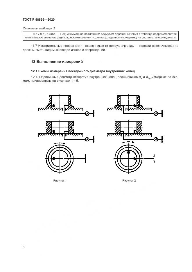 ГОСТ Р  58866-2020, страница 10