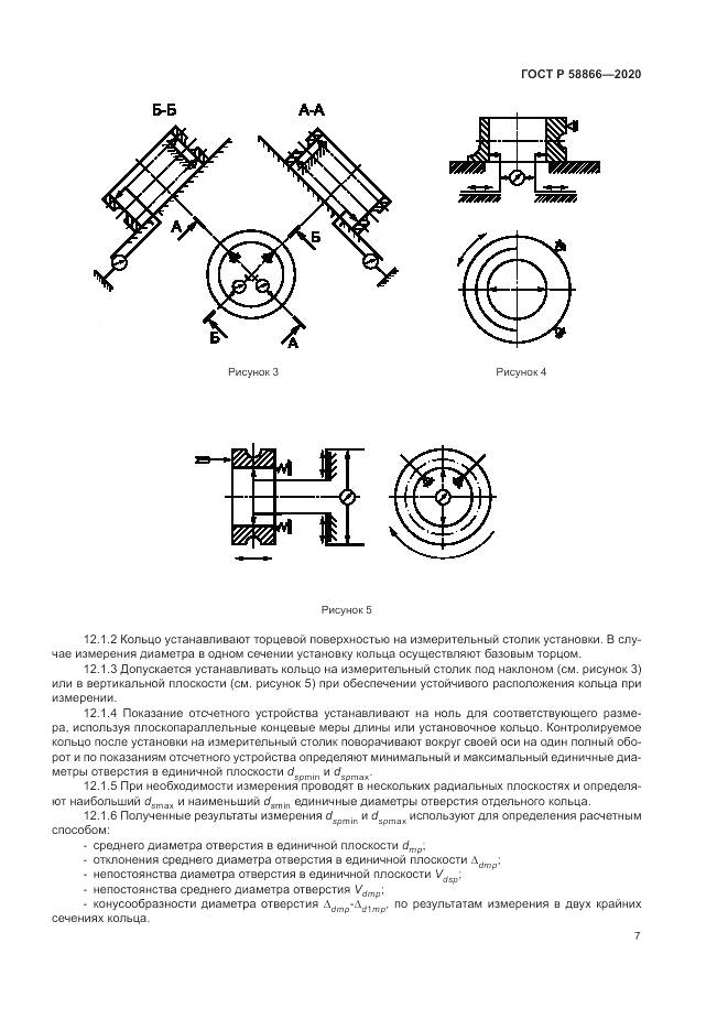 ГОСТ Р  58866-2020, страница 11