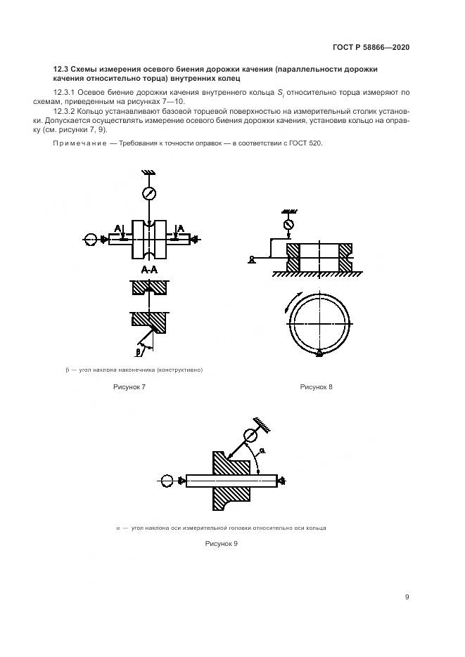 ГОСТ Р  58866-2020, страница 13
