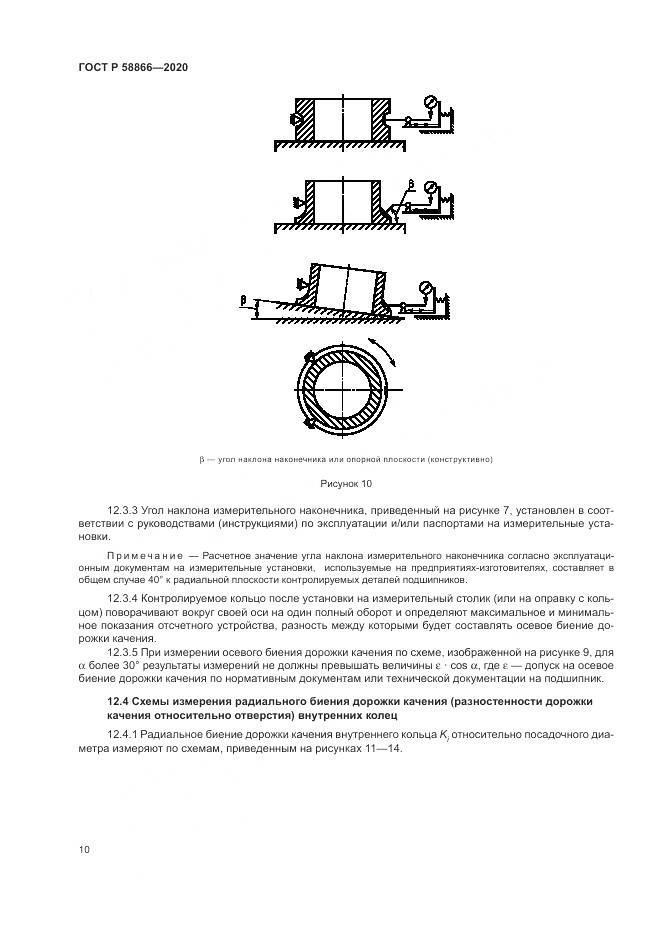 ГОСТ Р  58866-2020, страница 14