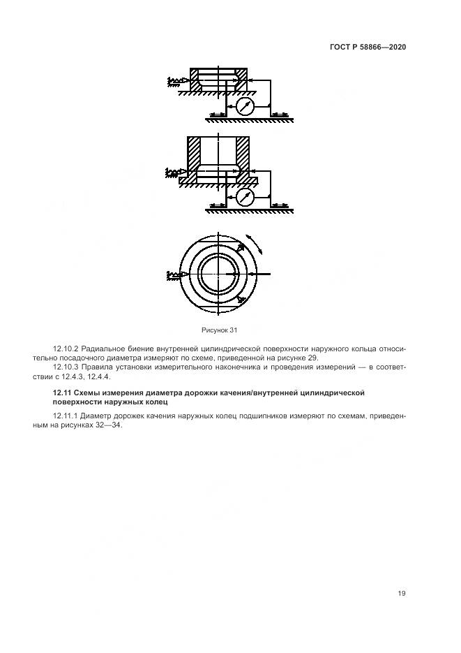 ГОСТ Р  58866-2020, страница 23