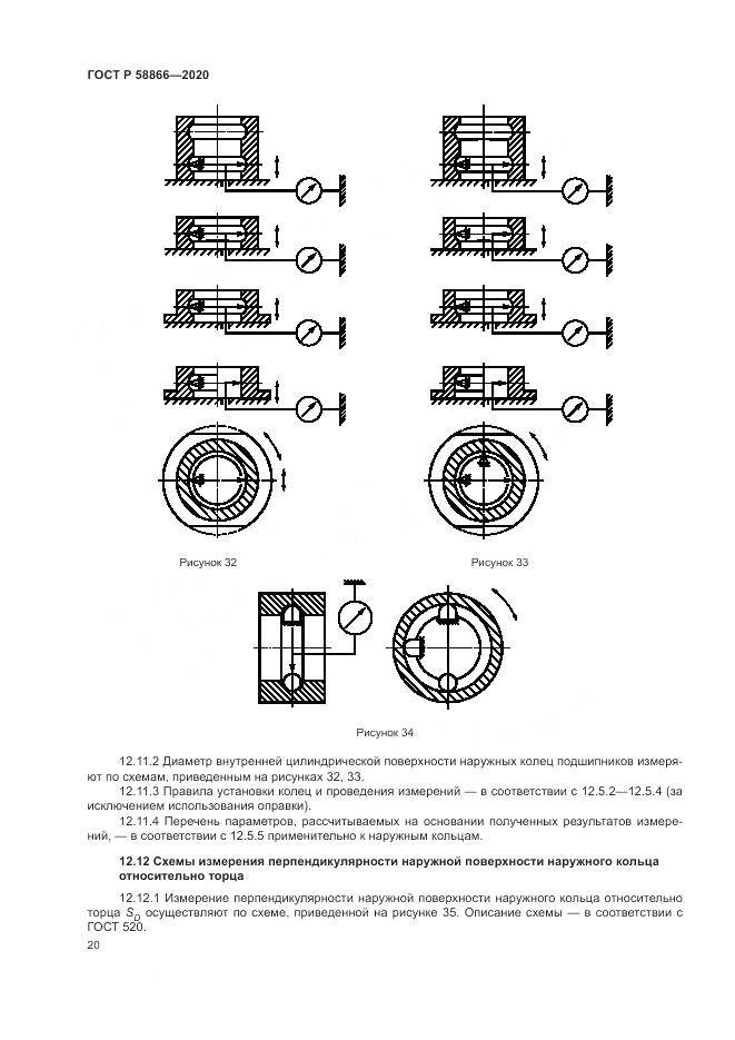 ГОСТ Р  58866-2020, страница 24