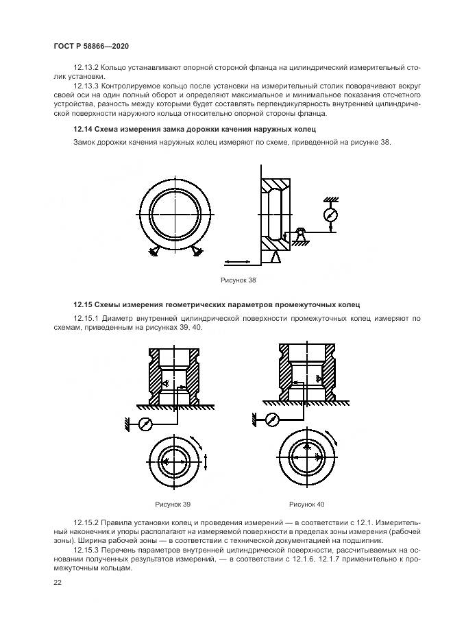 ГОСТ Р  58866-2020, страница 26