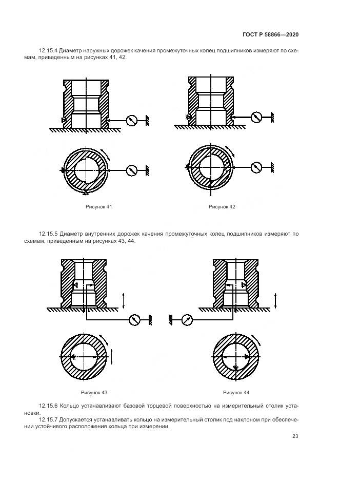 ГОСТ Р  58866-2020, страница 27