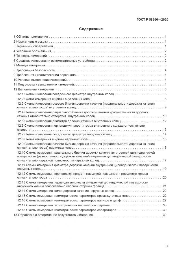 ГОСТ Р  58866-2020, страница 3