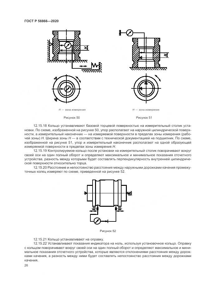 ГОСТ Р  58866-2020, страница 30