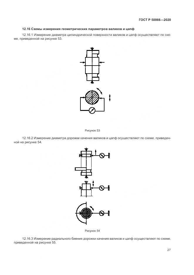 ГОСТ Р  58866-2020, страница 31