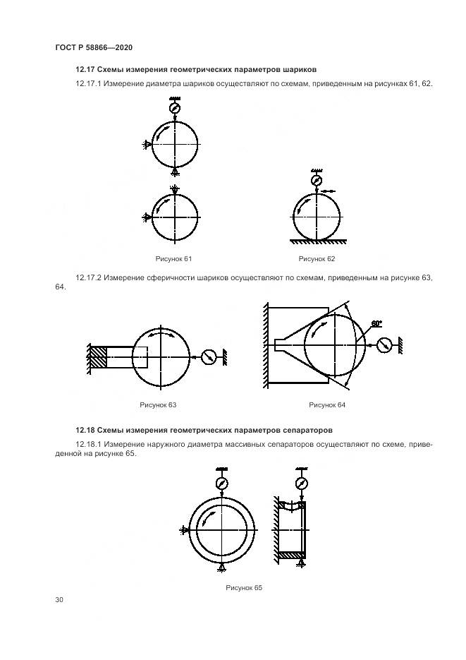 ГОСТ Р  58866-2020, страница 34