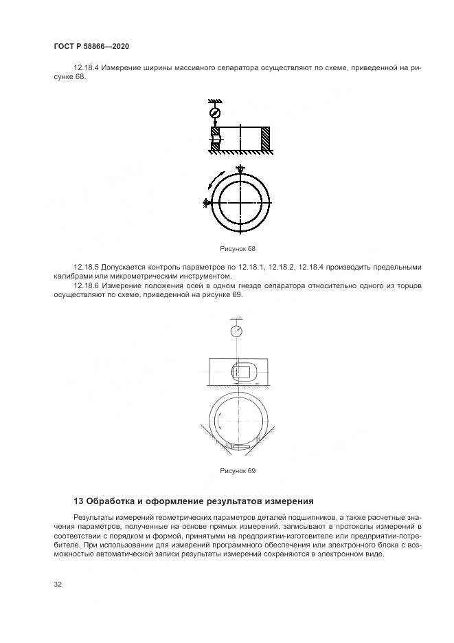 ГОСТ Р  58866-2020, страница 36
