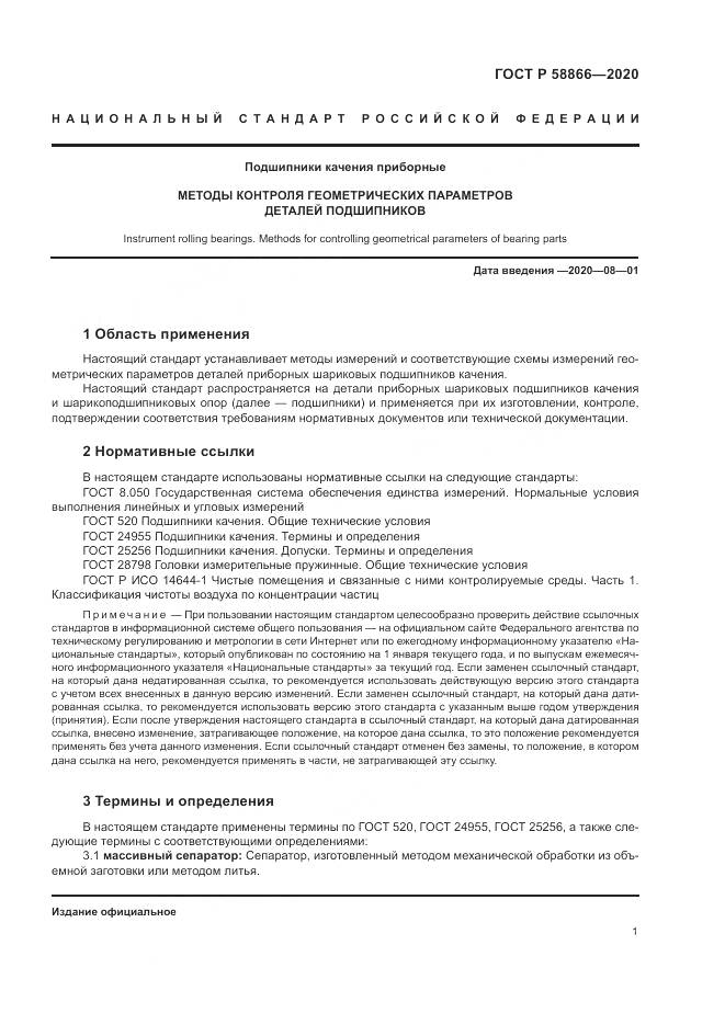 ГОСТ Р  58866-2020, страница 5