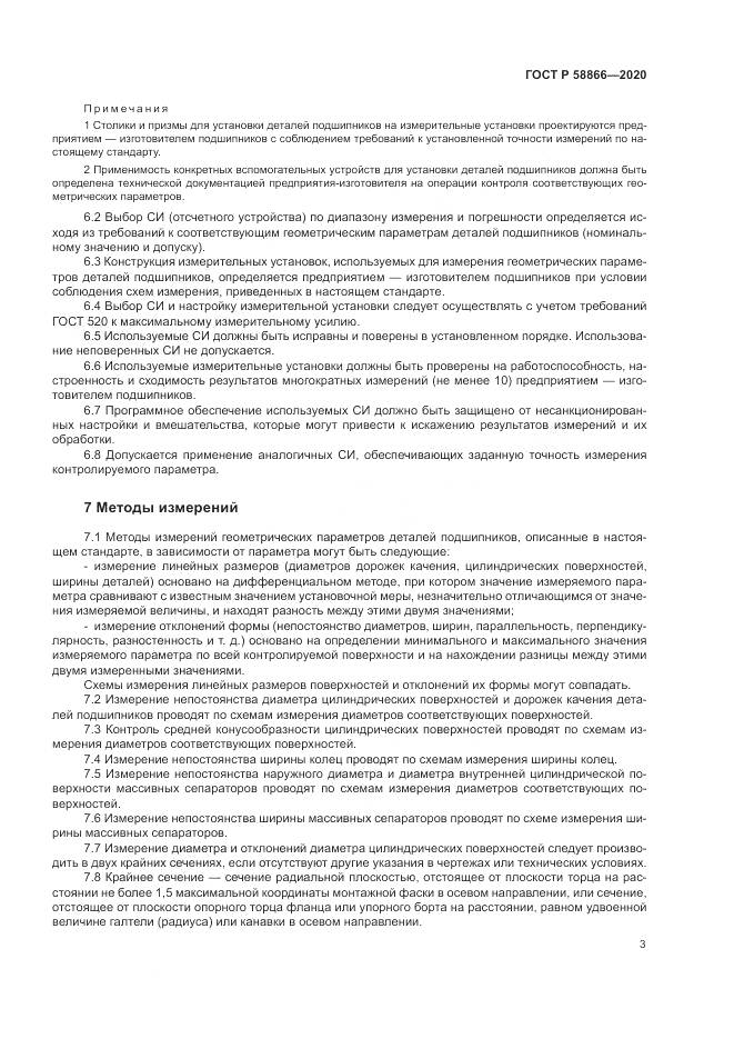 ГОСТ Р  58866-2020, страница 7