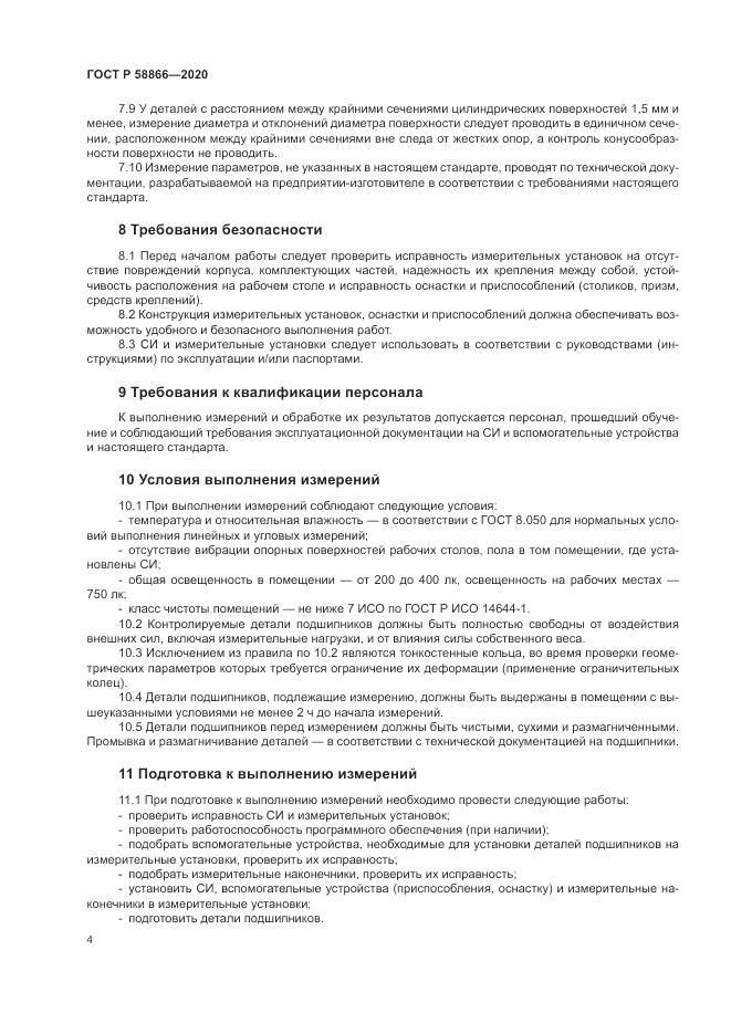 ГОСТ Р  58866-2020, страница 8