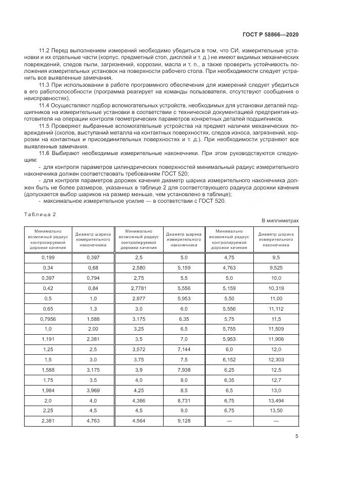 ГОСТ Р  58866-2020, страница 9
