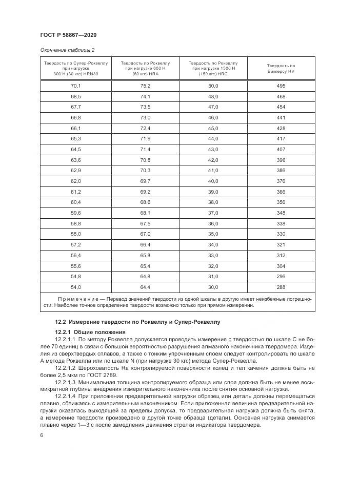 ГОСТ Р  58867-2020, страница 10