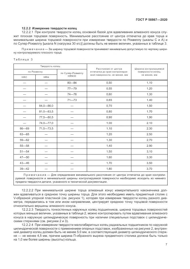 ГОСТ Р  58867-2020, страница 11
