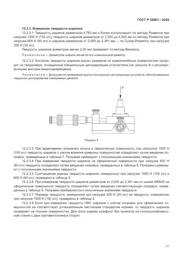 ГОСТ Р  58867-2020, страница 21