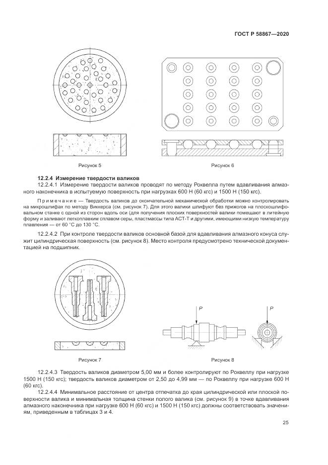 ГОСТ Р  58867-2020, страница 29