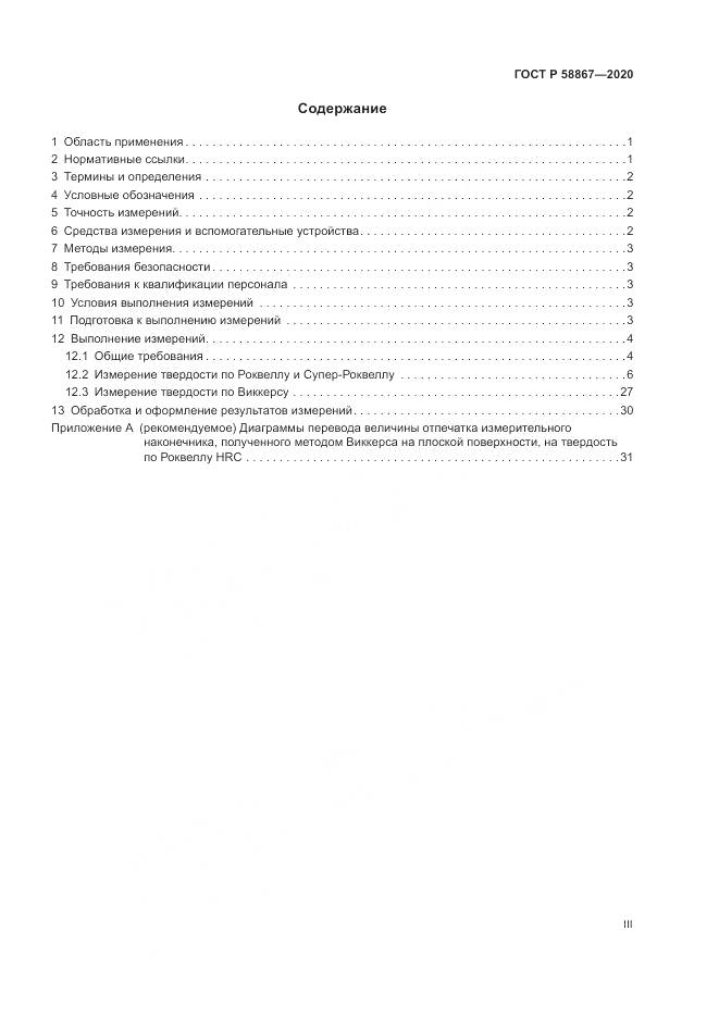ГОСТ Р  58867-2020, страница 3