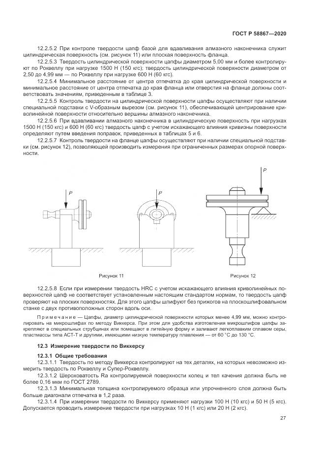 ГОСТ Р  58867-2020, страница 31