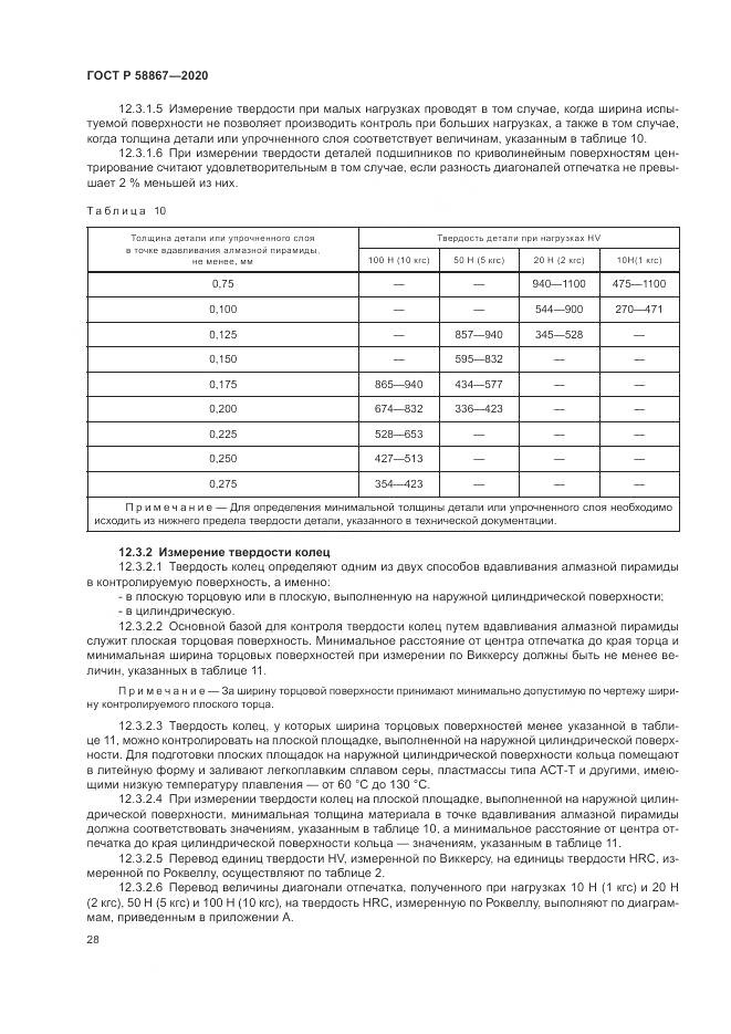 ГОСТ Р  58867-2020, страница 32