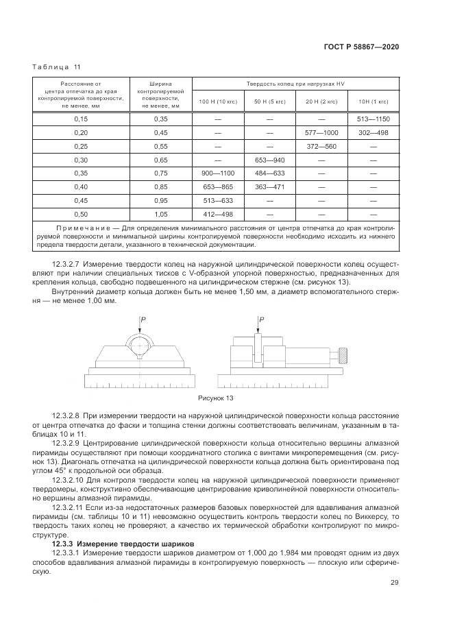 ГОСТ Р  58867-2020, страница 33