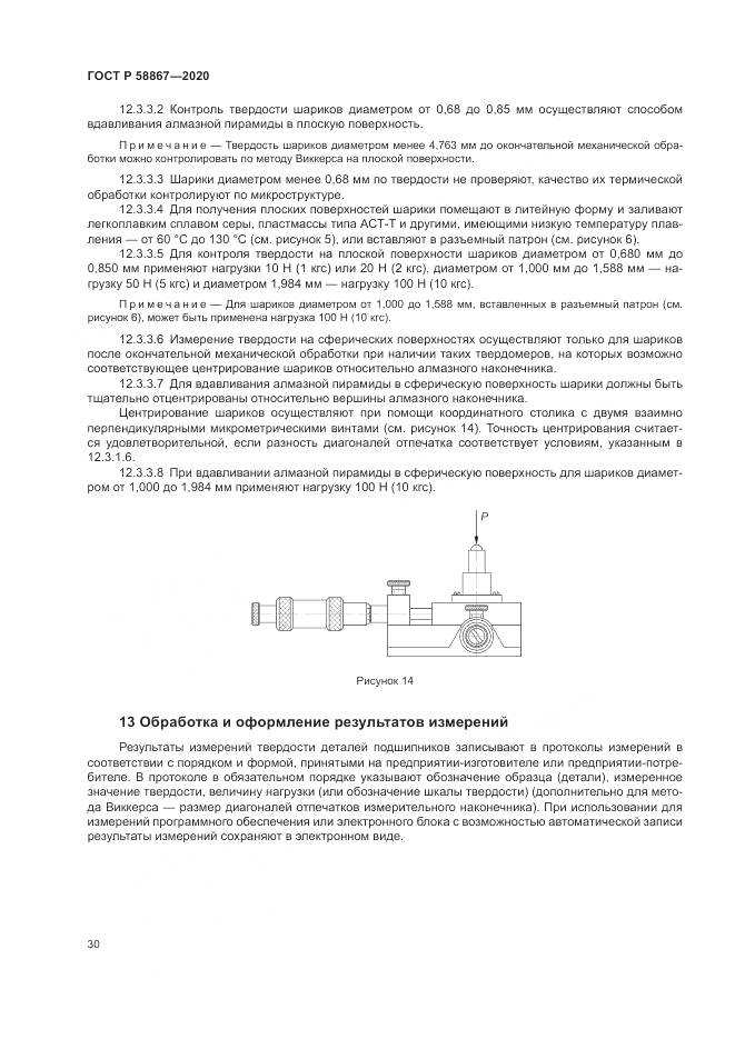 ГОСТ Р  58867-2020, страница 34