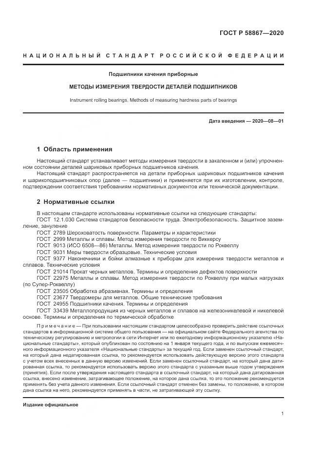 ГОСТ Р  58867-2020, страница 5