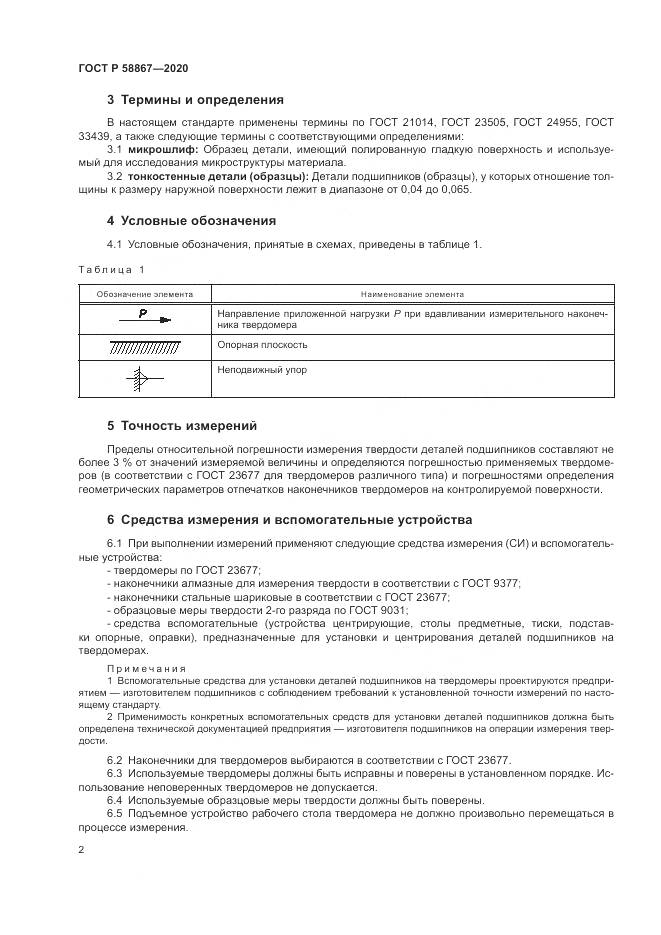 ГОСТ Р  58867-2020, страница 6