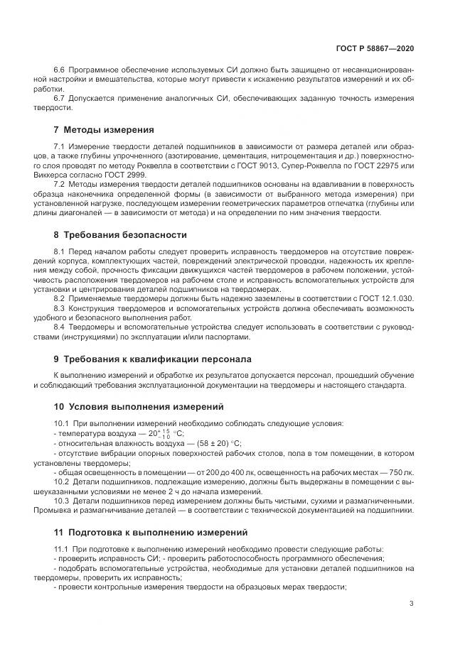 ГОСТ Р  58867-2020, страница 7