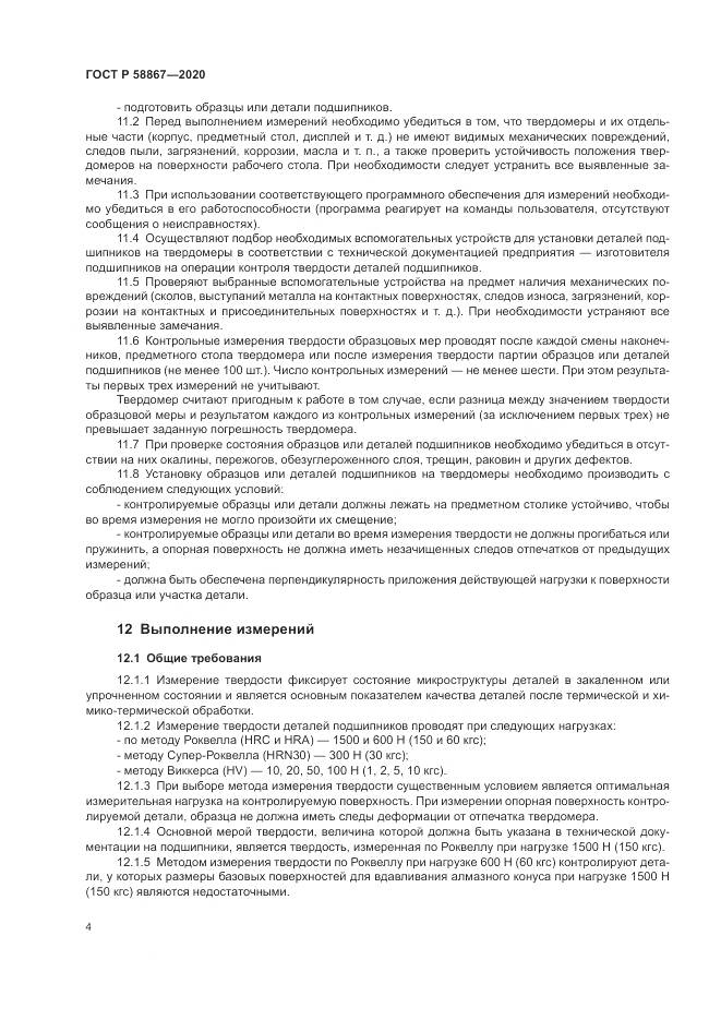 ГОСТ Р  58867-2020, страница 8