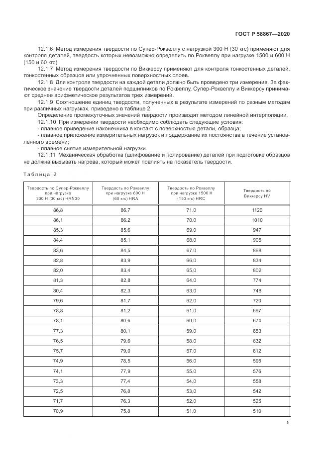 ГОСТ Р  58867-2020, страница 9