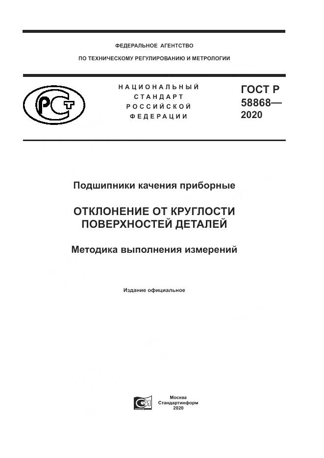 ГОСТ Р  58868-2020, страница 1