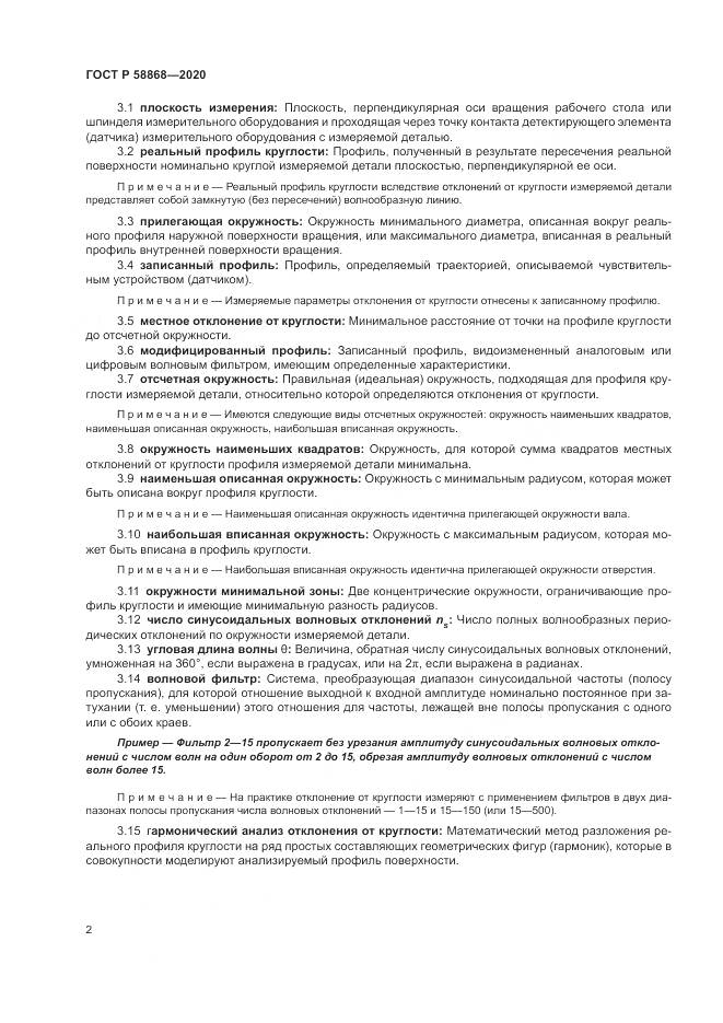 ГОСТ Р  58868-2020, страница 6