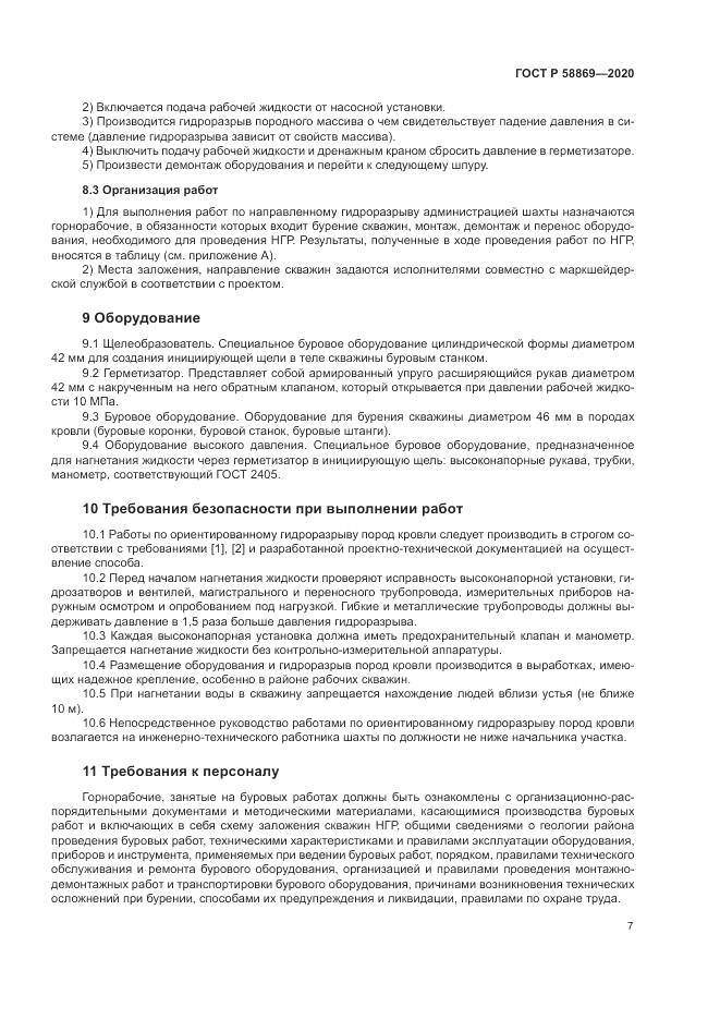 ГОСТ Р  58869-2020, страница 11