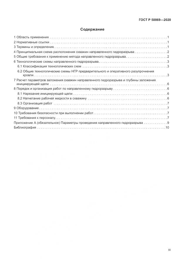ГОСТ Р  58869-2020, страница 3