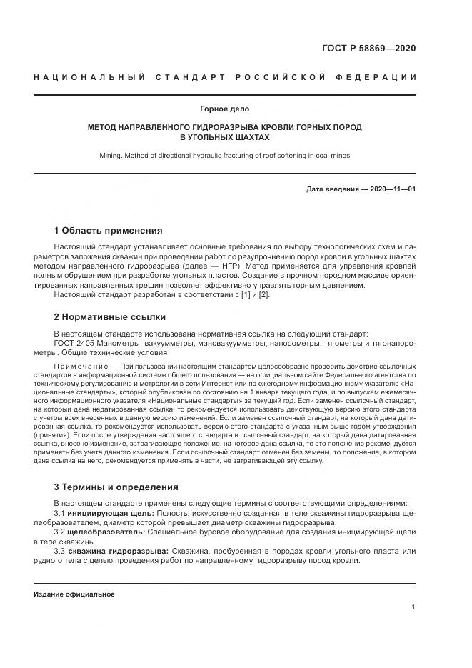 ГОСТ Р  58869-2020, страница 5