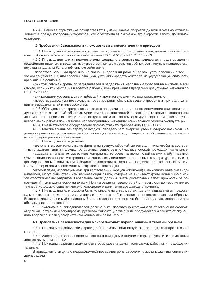 ГОСТ Р  58870-2020, страница 10