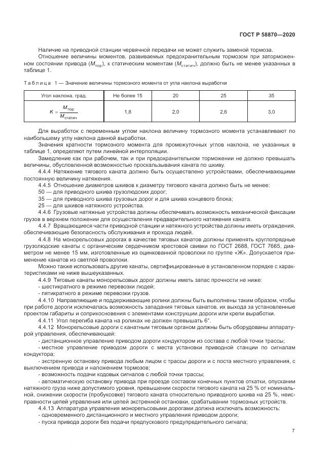 ГОСТ Р  58870-2020, страница 11