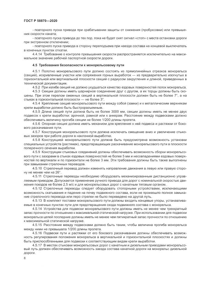 ГОСТ Р  58870-2020, страница 12