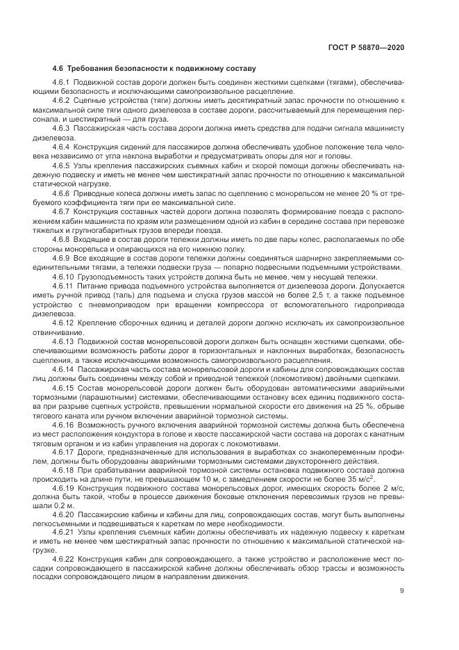 ГОСТ Р  58870-2020, страница 13