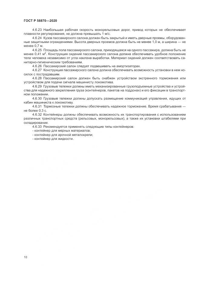 ГОСТ Р  58870-2020, страница 14