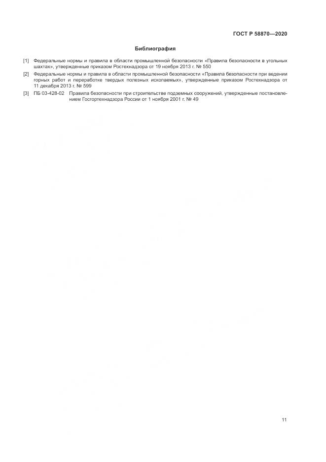 ГОСТ Р  58870-2020, страница 15