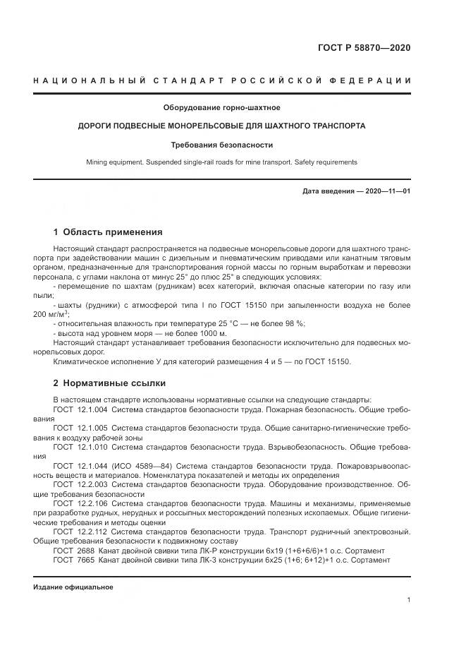 ГОСТ Р  58870-2020, страница 5