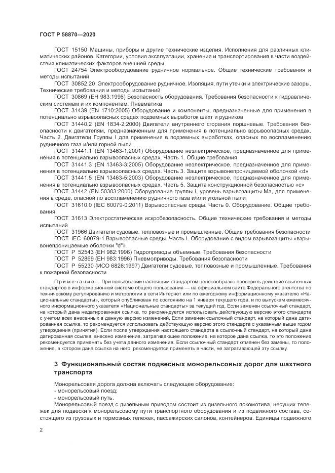 ГОСТ Р  58870-2020, страница 6