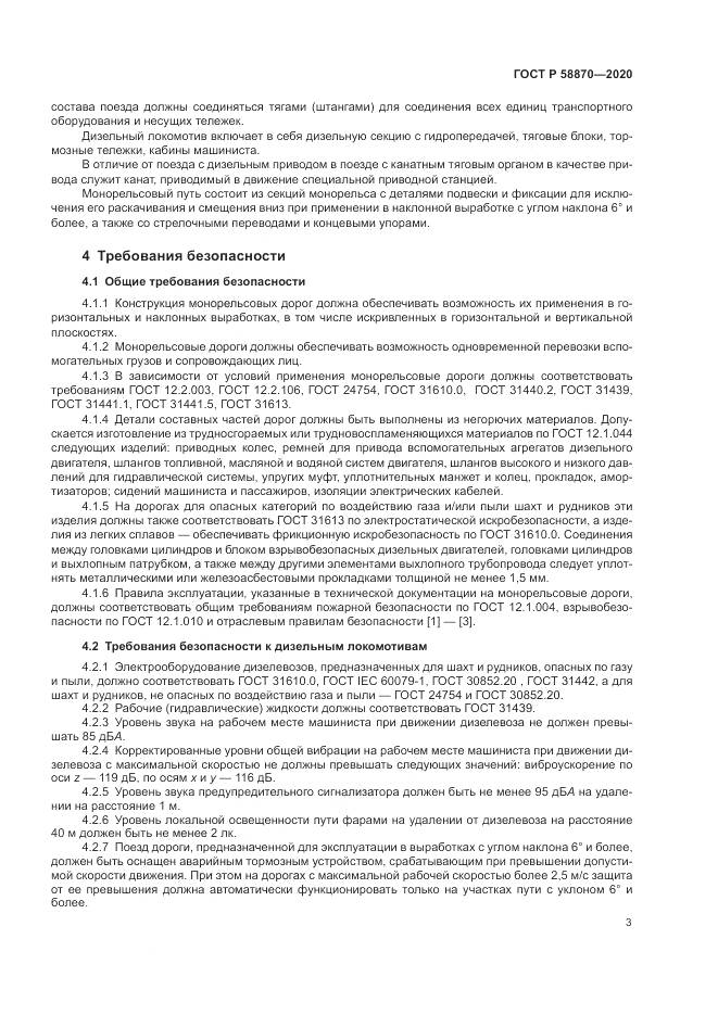 ГОСТ Р  58870-2020, страница 7