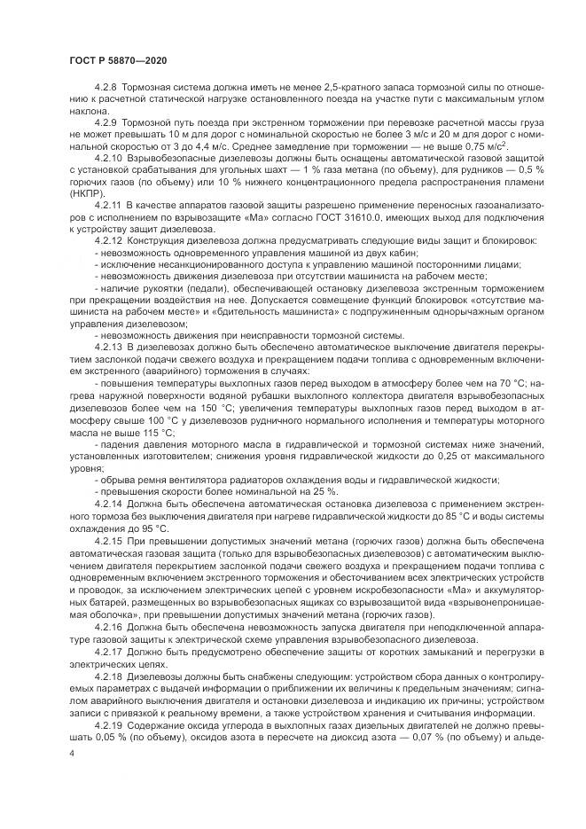 ГОСТ Р  58870-2020, страница 8