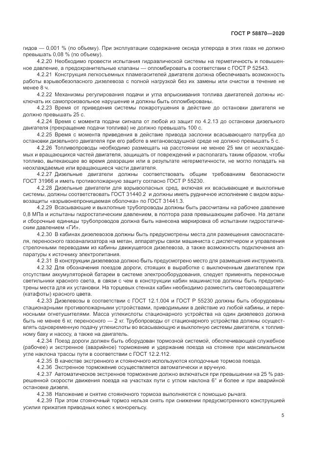 ГОСТ Р  58870-2020, страница 9